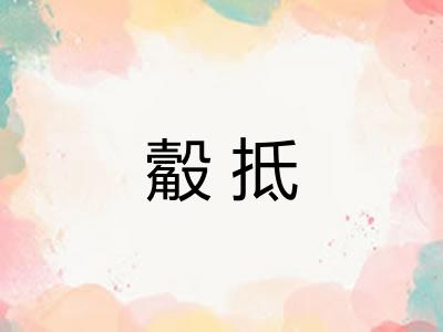 觳抵