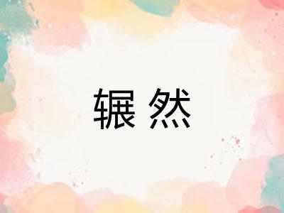 辗然