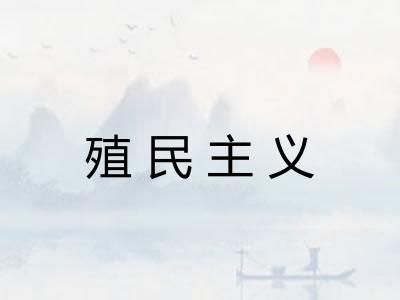 殖民主义