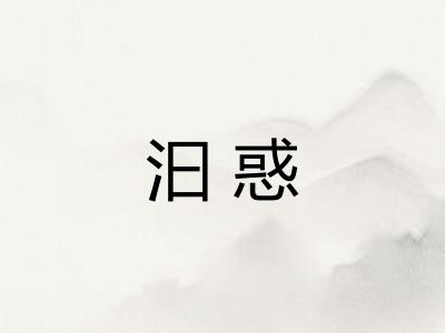 汩惑