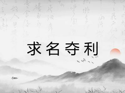 求名夺利