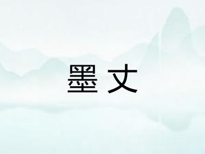 墨丈