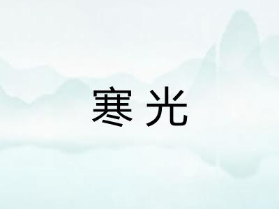 寒光