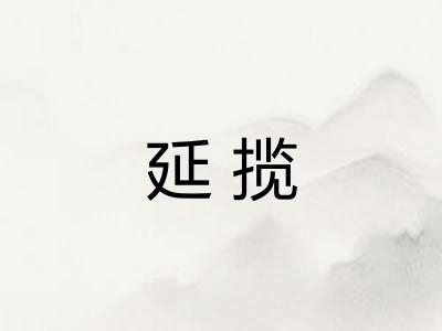 延揽