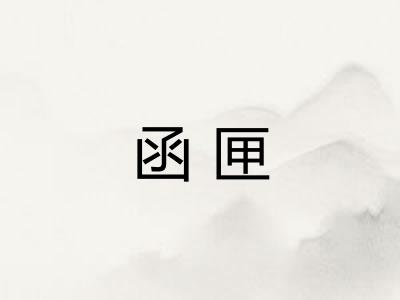 函匣
