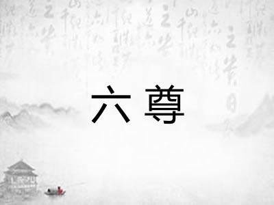 六尊
