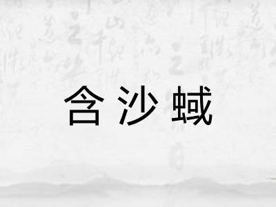含沙蜮