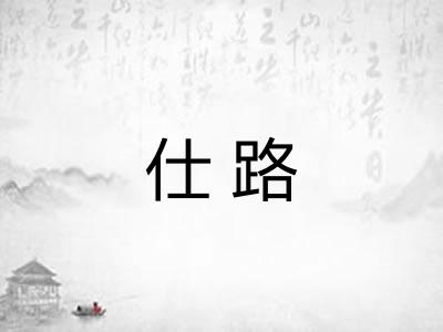 仕路