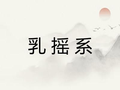 乳摇系