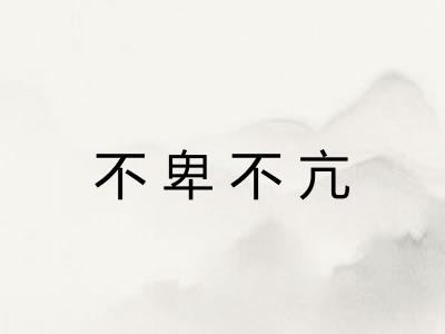 不卑不亢