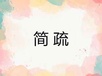 简疏