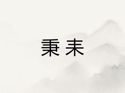 秉耒