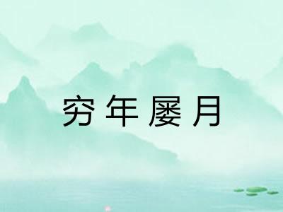 穷年屡月