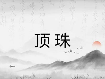 顶珠