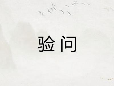 验问