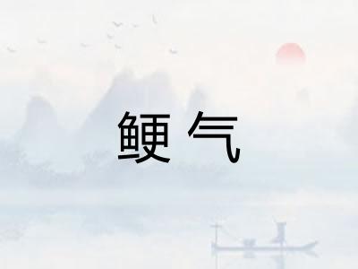 鲠气