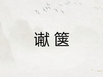 谳箧