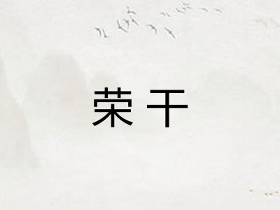荣干