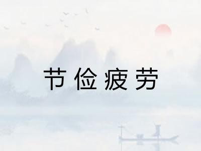 节俭疲劳