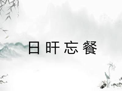 日旰忘餐