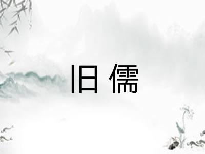 旧儒