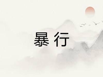 暴行