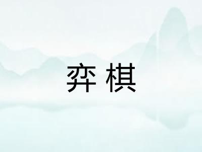 弈棋