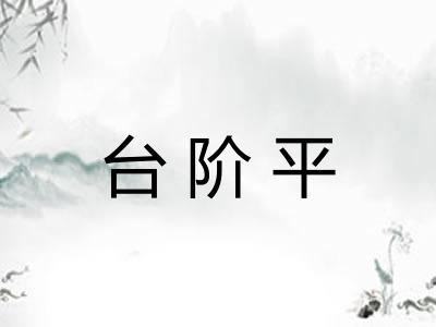 台阶平