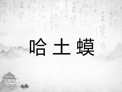 哈土蟆