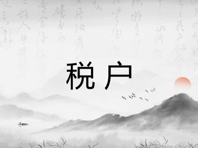 税户