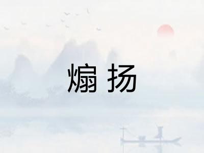 煽扬