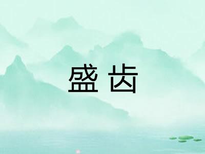 盛齿