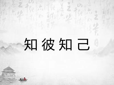 知彼知己