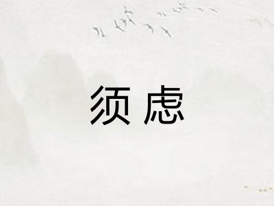 须虑