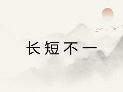 长短不一