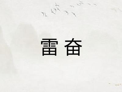 雷奋