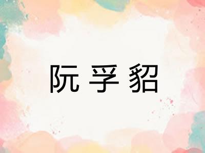 阮孚貂
