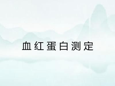 血红蛋白测定