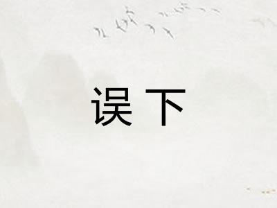 误下