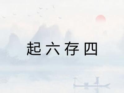 起六存四