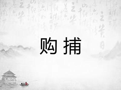 购捕