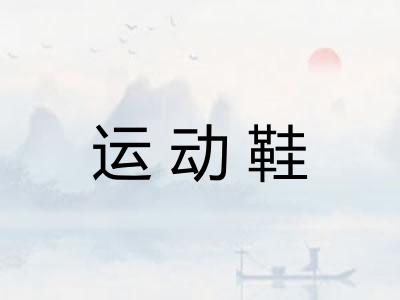 运动鞋