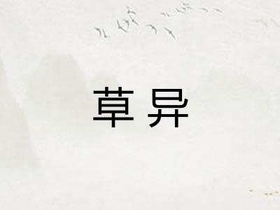 草异