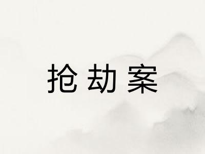 抢劫案