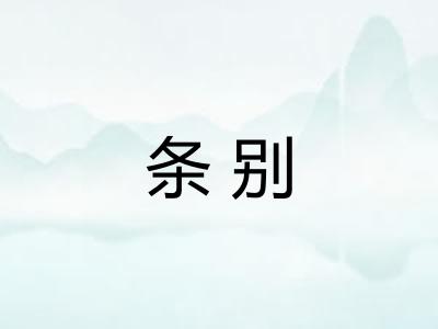 条别