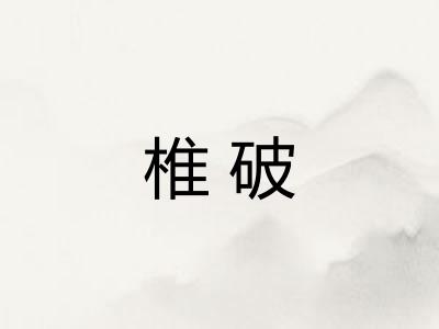 椎破