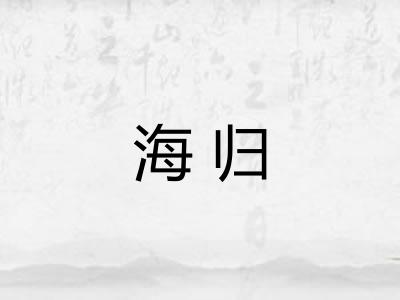 海归