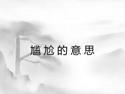 尴尬的意思