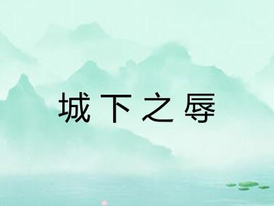 城下之辱