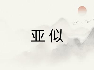 亚似
